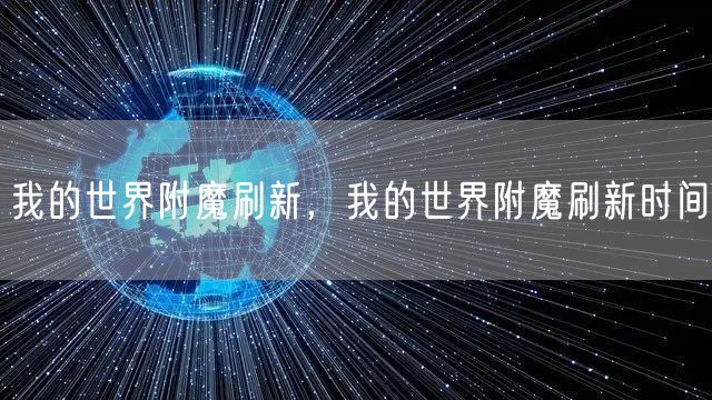 我的世界附魔刷新，我的世界附魔刷新时间