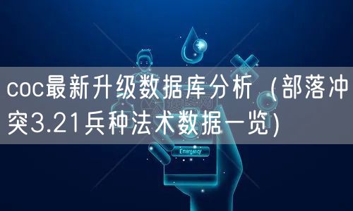 coc最新升级数据库分析（部落冲突3.21兵种法术数据一览）