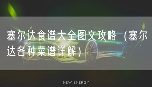 塞尔达食谱大全图文攻略（塞尔达各种菜谱详解）