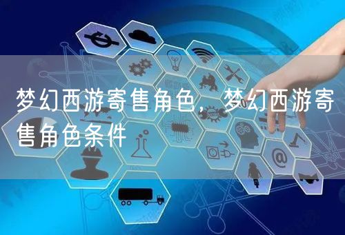 梦幻西游寄售角色，梦幻西游寄售角色条件