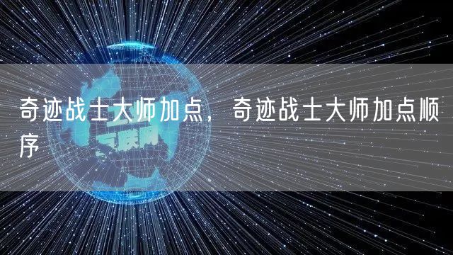 奇迹战士大师加点，奇迹战士大师加点顺序