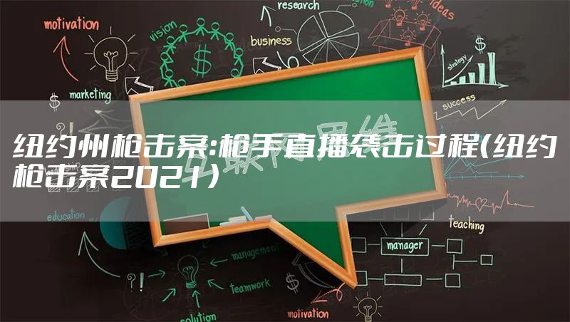 纽约州枪击案:枪手直播袭击过程(纽约枪击案2021)