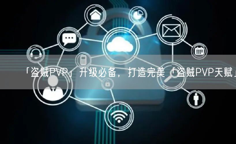 「盗贼PVP」升级必备，打造完美「盗贼PVP天赋」