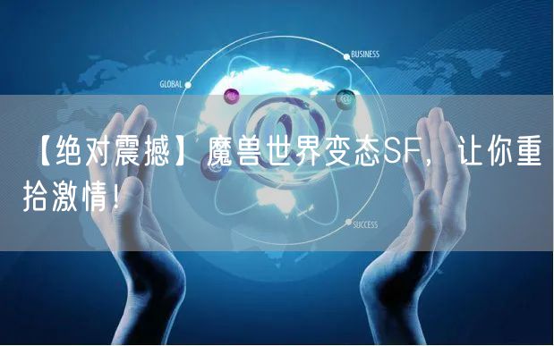 【绝对震撼】魔兽世界变态SF,让你重拾激情!