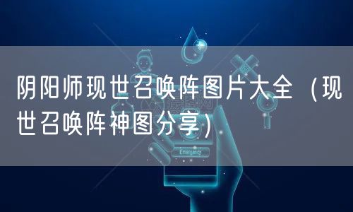 阴阳师现世召唤阵图片大全（现世召唤阵神图分享）