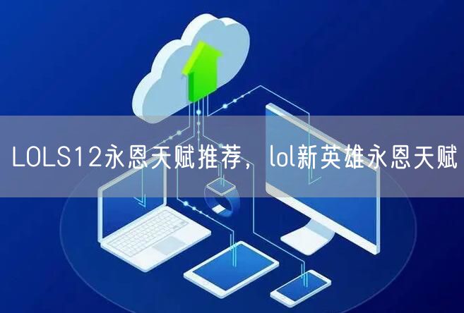 LOLS12永恩天赋推荐，lol新英雄永恩天赋