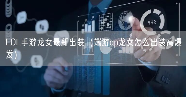 LOL手游龙女最新出装（端游ap龙女怎么出装高爆发）