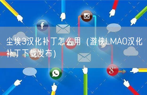 尘埃3汉化补丁怎么用（游侠LMAO汉化补丁下载发布）