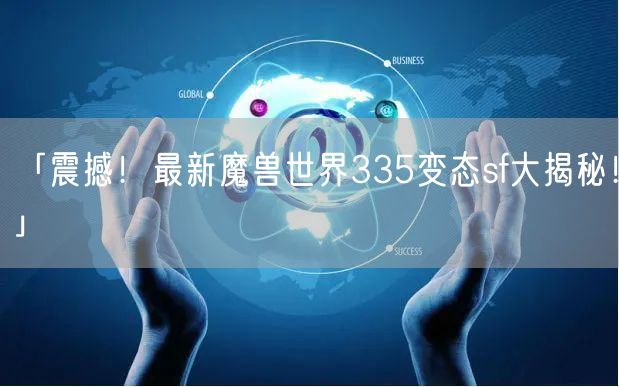 「震撼！最新魔兽世界335变态sf大揭秘！」