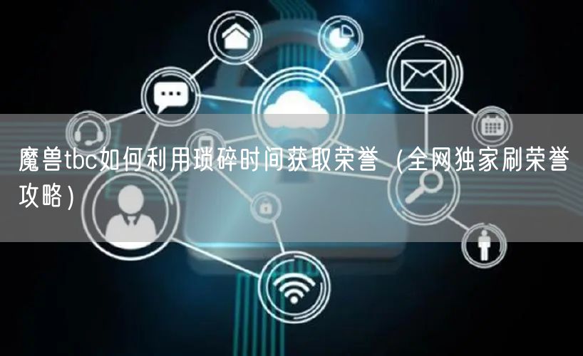 魔兽tbc如何利用琐碎时间获取荣誉（全网独家刷荣誉攻略）