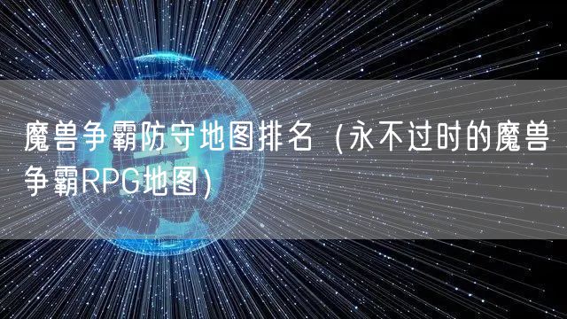 魔兽争霸防守地图排名（永不过时的魔兽争霸RPG地图）