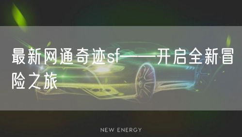 最新网通奇迹sf——开启全新冒险之旅