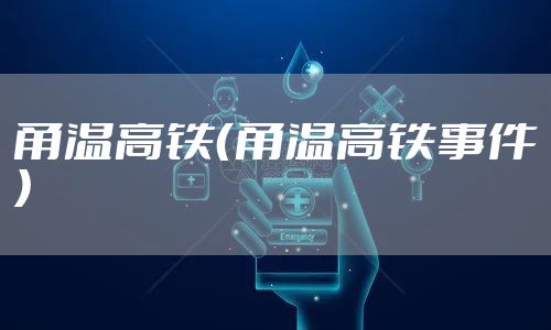 甬温高铁（甬温高铁事件）