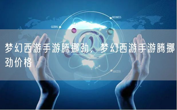 梦幻西游手游腾挪劲，梦幻西游手游腾挪劲价格