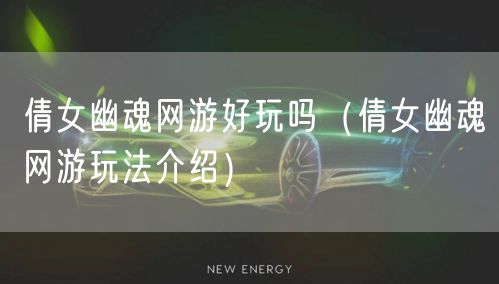 倩女幽魂网游好玩吗(倩女幽魂网游玩法介绍)