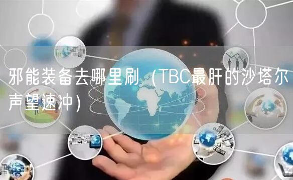 邪能装备去哪里刷（TBC最肝的沙塔尔声望速冲）