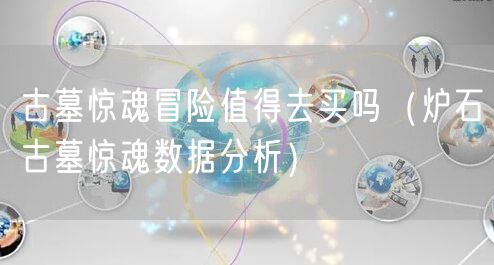 古墓惊魂冒险值得去买吗(炉石古墓惊魂数据分析)