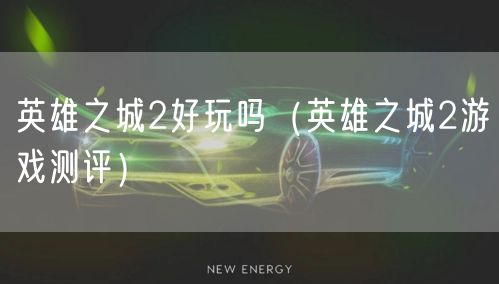 英雄之城2好玩吗（英雄之城2游戏测评）
