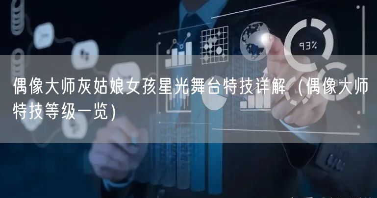 偶像大师灰姑娘女孩星光舞台特技详解(偶像大师特技等级一览)