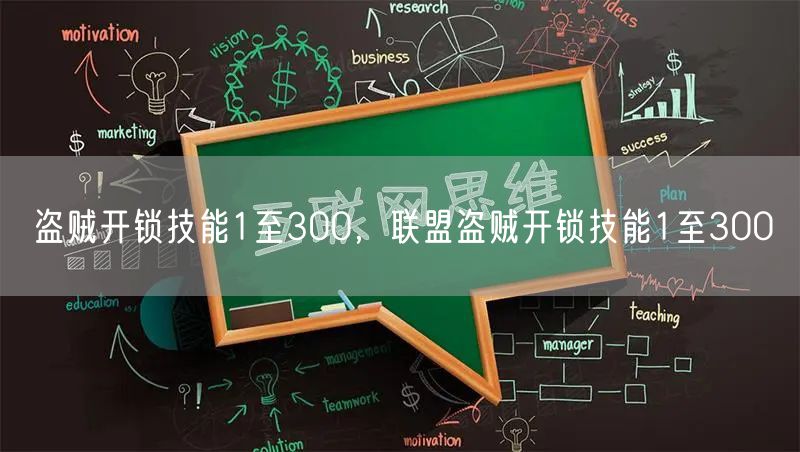 盗贼开锁技能1至300，联盟盗贼开锁技能1至300