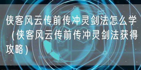侠客风云传前传冲灵剑法怎么学（侠客风云传前传冲灵剑法获得攻略）