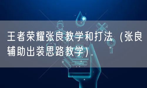 王者荣耀张良教学和打法（张良辅助出装思路教学）