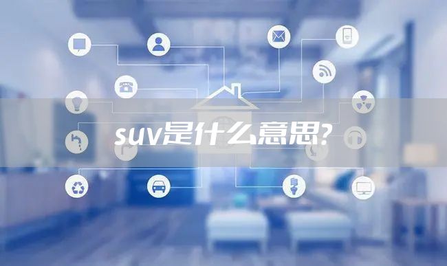suv是什么意思?