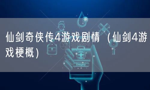 仙剑奇侠传4游戏剧情（仙剑4游戏梗概）