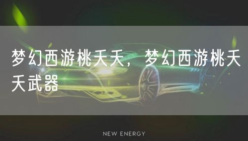 梦幻西游桃夭夭，梦幻西游桃夭夭武器