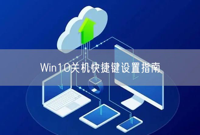 Win10关机快捷键设置指南