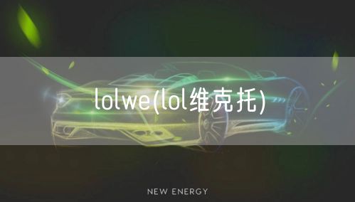 lolwe(lol维克托)
