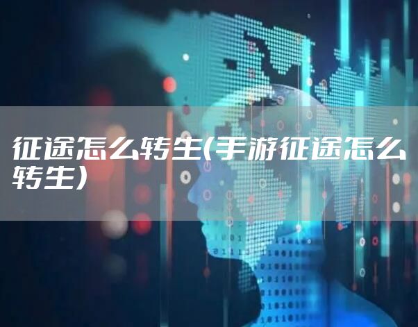 征途怎么转生（手游征途怎么转生）