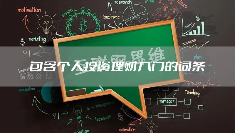 包含个人投资理财入门的词条