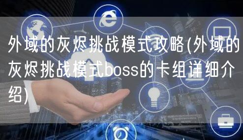 外域的灰烬挑战模式攻略(外域的灰烬挑战模式boss的卡组详细介绍)