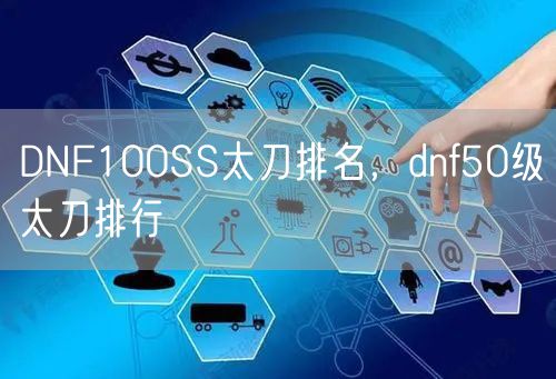DNF100SS太刀排名，dnf50级太刀排行