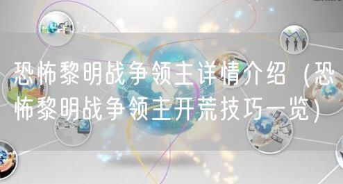 恐怖黎明战争领主详情介绍（恐怖黎明战争领主开荒技巧一览）