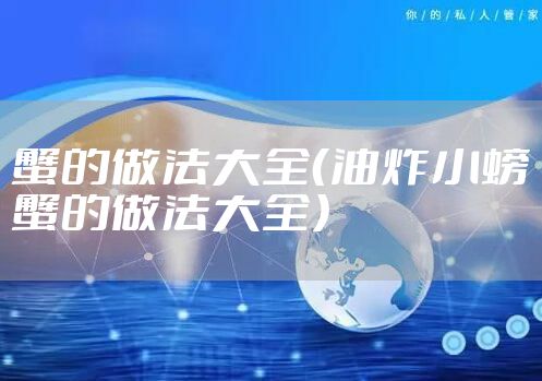 蟹的做法大全(油炸小螃蟹的做法大全)