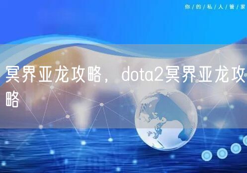 冥界亚龙攻略，dota2冥界亚龙攻略