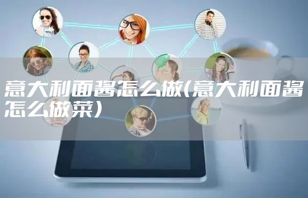 意大利面酱怎么做(意大利面酱怎么做菜)