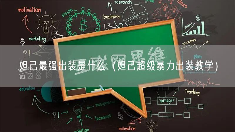 妲己最强出装是什么（妲己超级暴力出装教学）