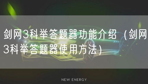 剑网3科举答题器功能介绍（剑网3科举答题器使用方法）