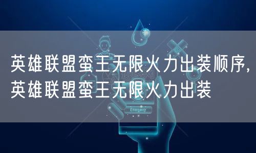 英雄联盟蛮王无限火力出装顺序,英雄联盟蛮王无限火力出装