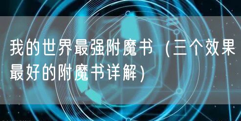 我的世界最强附魔书（三个效果最好的附魔书详解）