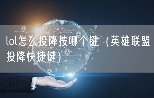 lol怎么投降按哪个键（英雄联盟投降快捷键）