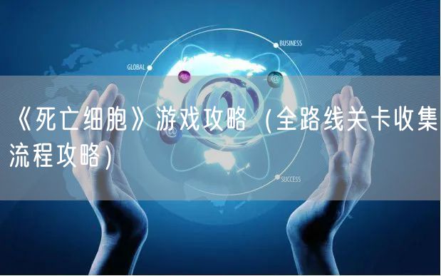 《死亡细胞》游戏攻略（全路线关卡收集流程攻略）