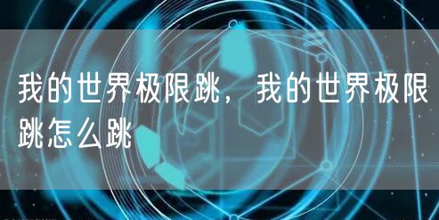 我的世界极限跳，我的世界极限跳怎么跳