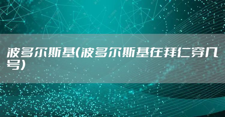 波多尔斯基（波多尔斯基在拜仁穿几号）