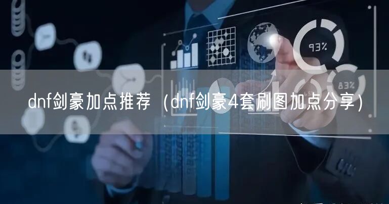 dnf剑豪加点推荐（dnf剑豪4套刷图加点分享）