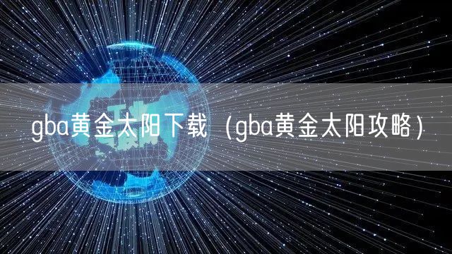 gba黄金太阳下载(gba黄金太阳攻略)