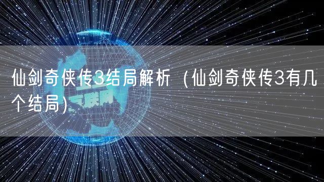 仙剑奇侠传3结局解析（仙剑奇侠传3有几个结局）